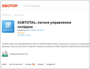 Стоимость SUBTOTAL в магазине приложений ЭВОТОР временно увеличится