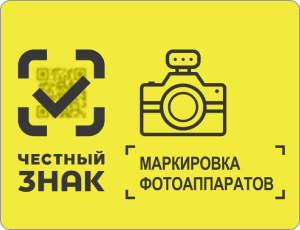 Маркировка фотоаппаратов и ламп-вспышек в 2022 году