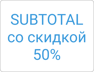 SUBTOTAL со скидкой 50%: покупайте и продлевайте подписку на приложение за полцены!