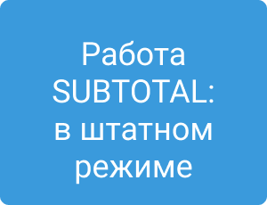 Работа SUBTOTAL: в штатном режиме