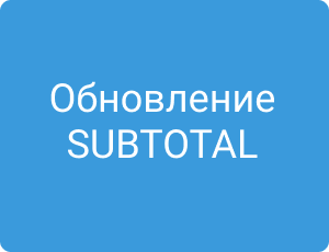 Новое в SUBTOTAL