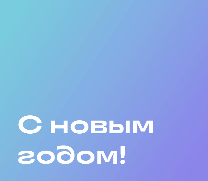 C наступающим Новым 2025 годом и Рождеством!