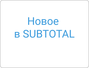 Новое в SUBTOTAL