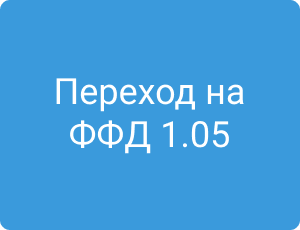 Переход на ФФД 1.05