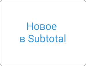 Новые возможности SUBTOTAL